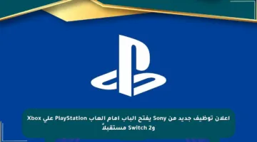 إعلان توظيف جديد من Sony يفتح الباب أمام ألعاب PlayStation على Xbox وSwitch 2 مستقبلاً